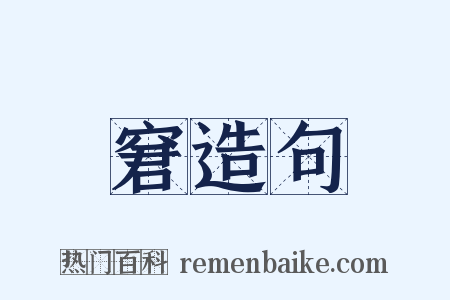 窘造句是什么意思的图片